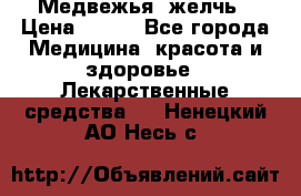Медвежья  желчь › Цена ­ 190 - Все города Медицина, красота и здоровье » Лекарственные средства   . Ненецкий АО,Несь с.